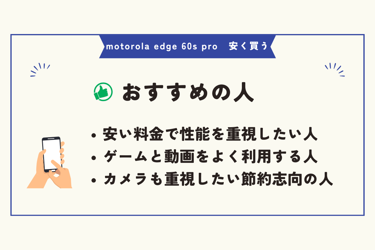motorola edge 60s pro 安く買う