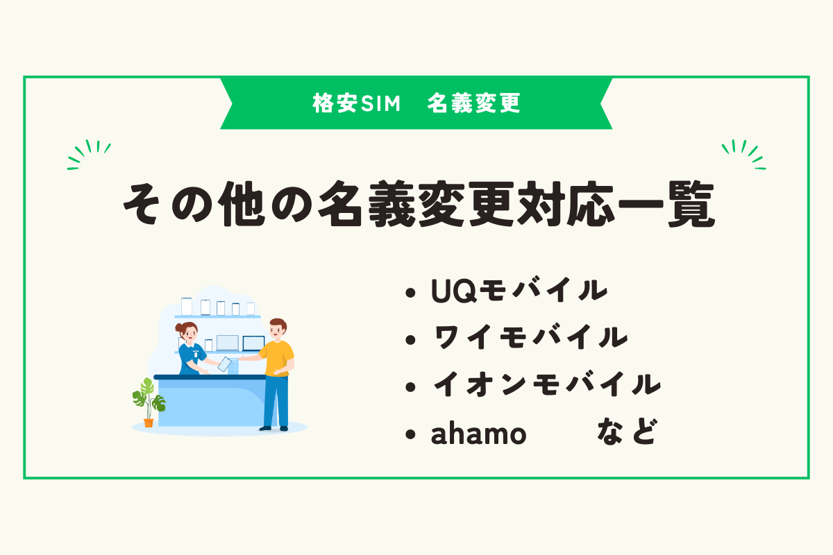 格安SIM　名義変更