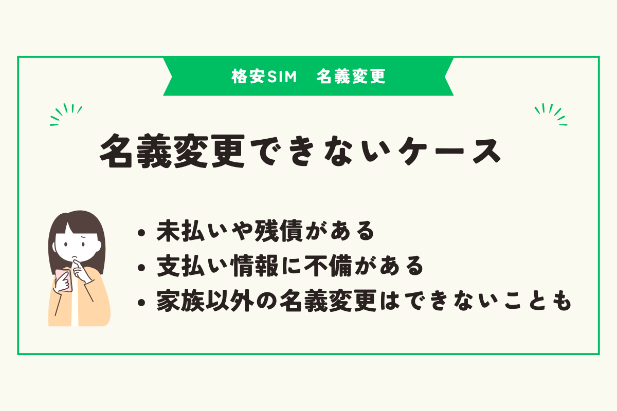 格安SIM　名義変更