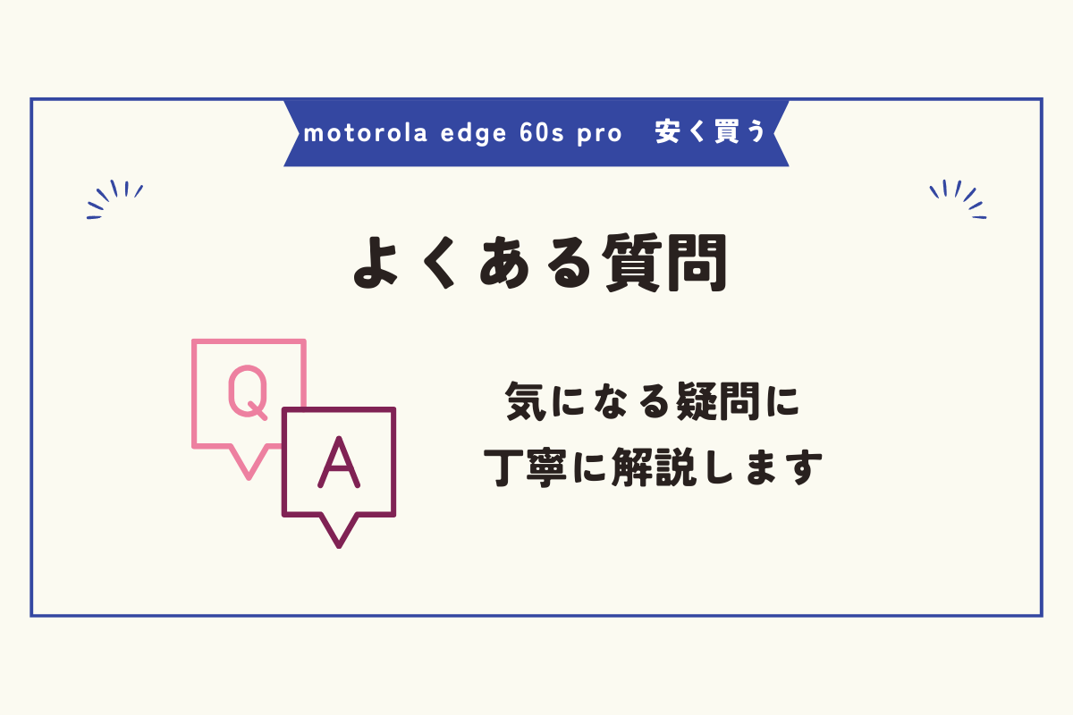 motorola edge 60s pro 安く買う