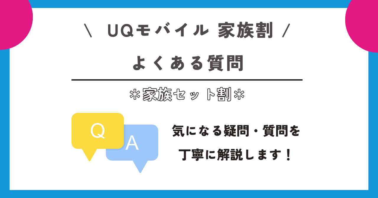UQモバイル　家族割