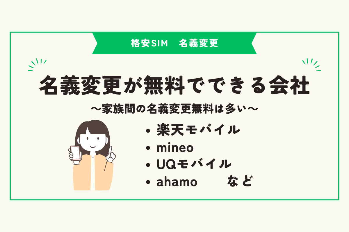 格安SIM　名義変更