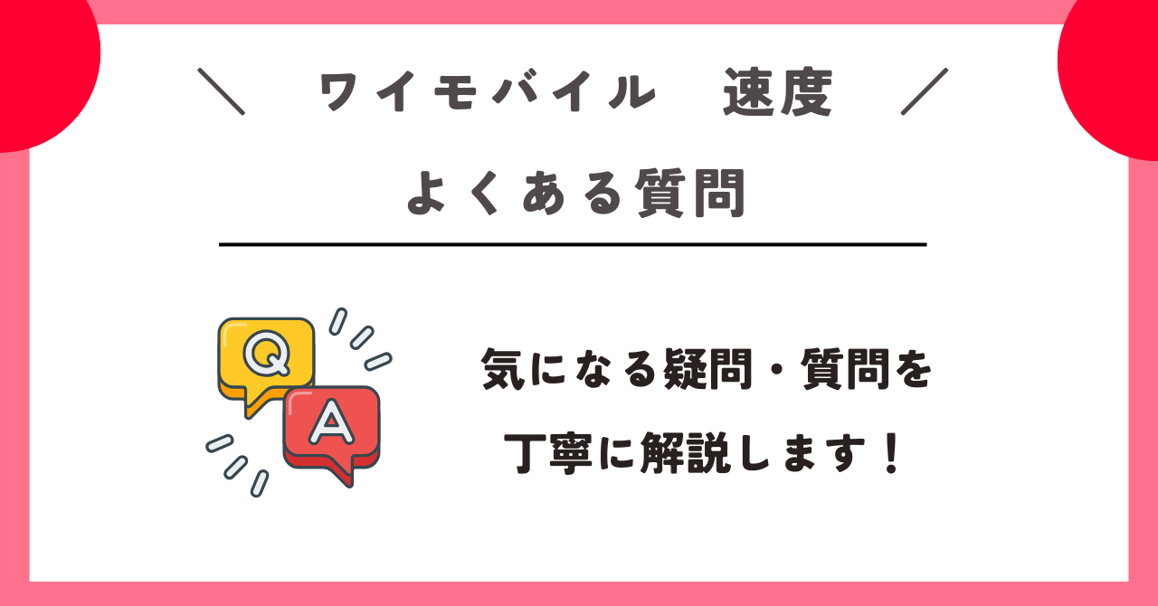 ワイモバイル　速度