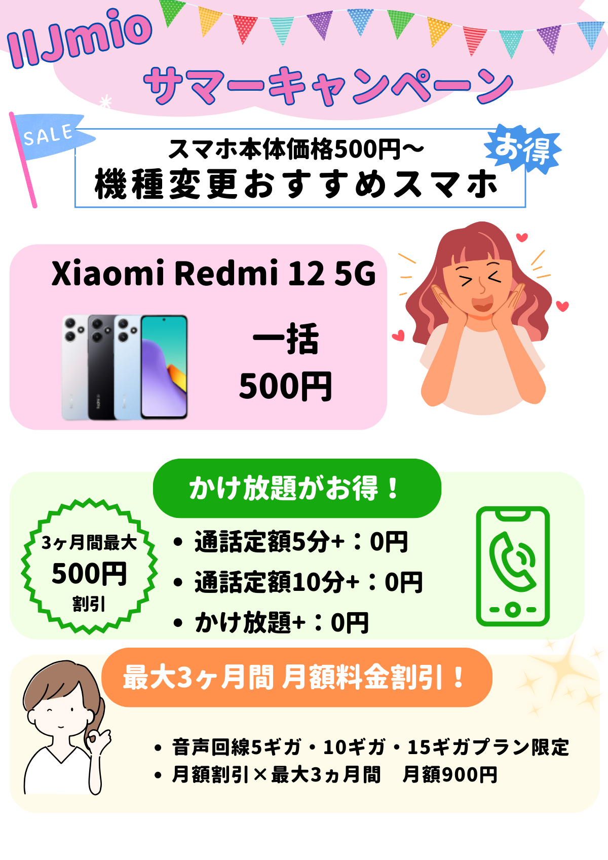 IIJmio　機種変更