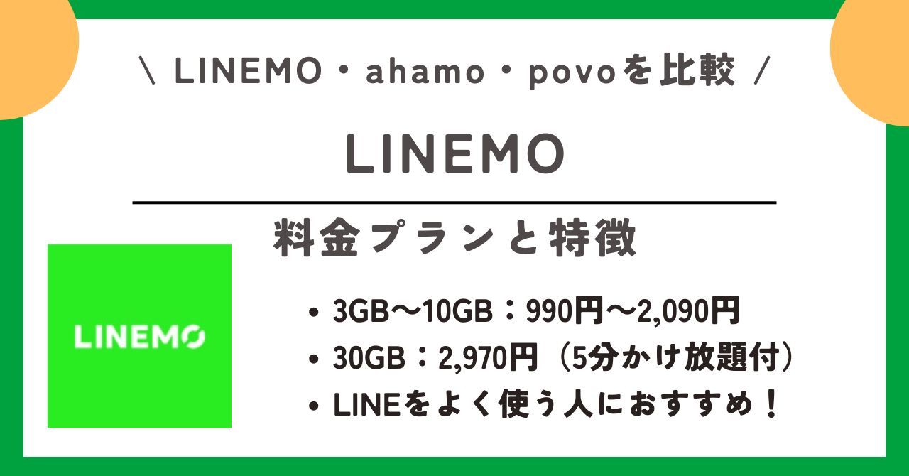 LINEMO ahamo povo 比較