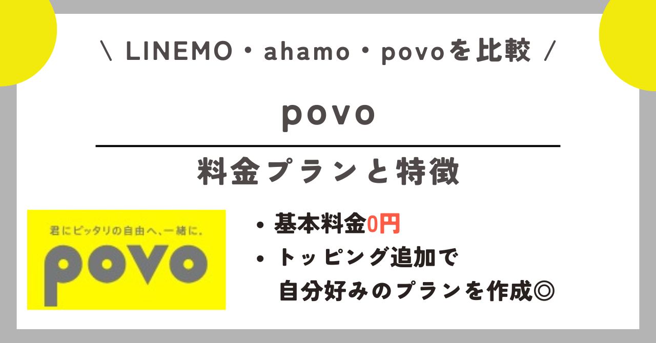 LINEMO ahamo povo 比較