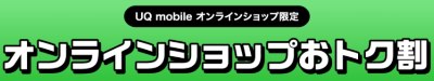 UQ-オンラインショップおトク割