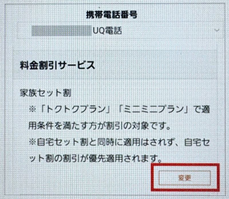 UQ-家族セット割