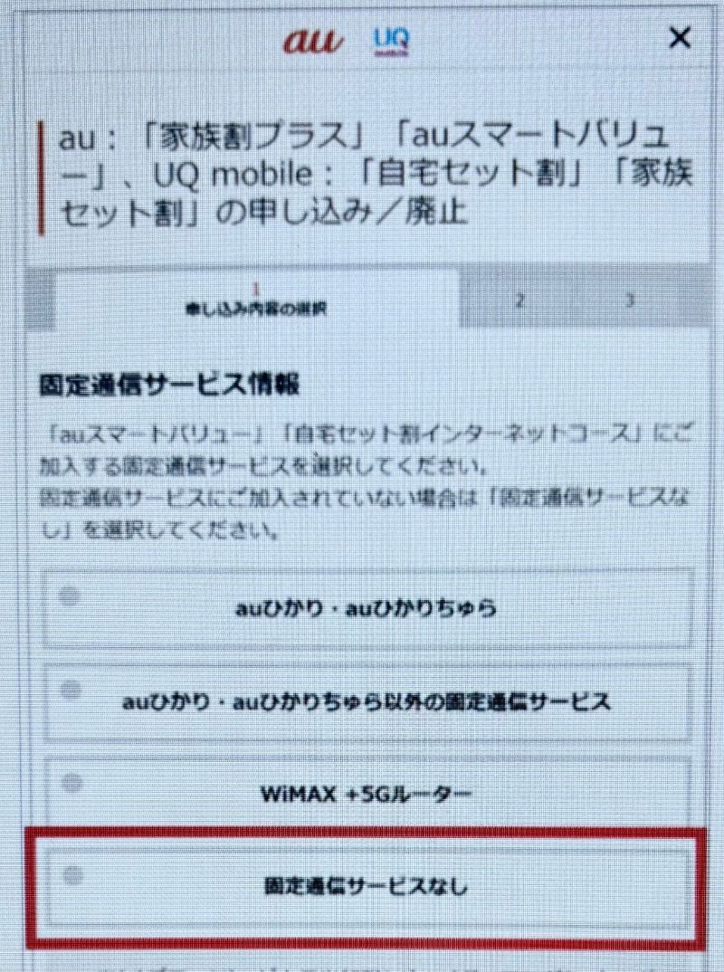 UQ-家族セット割