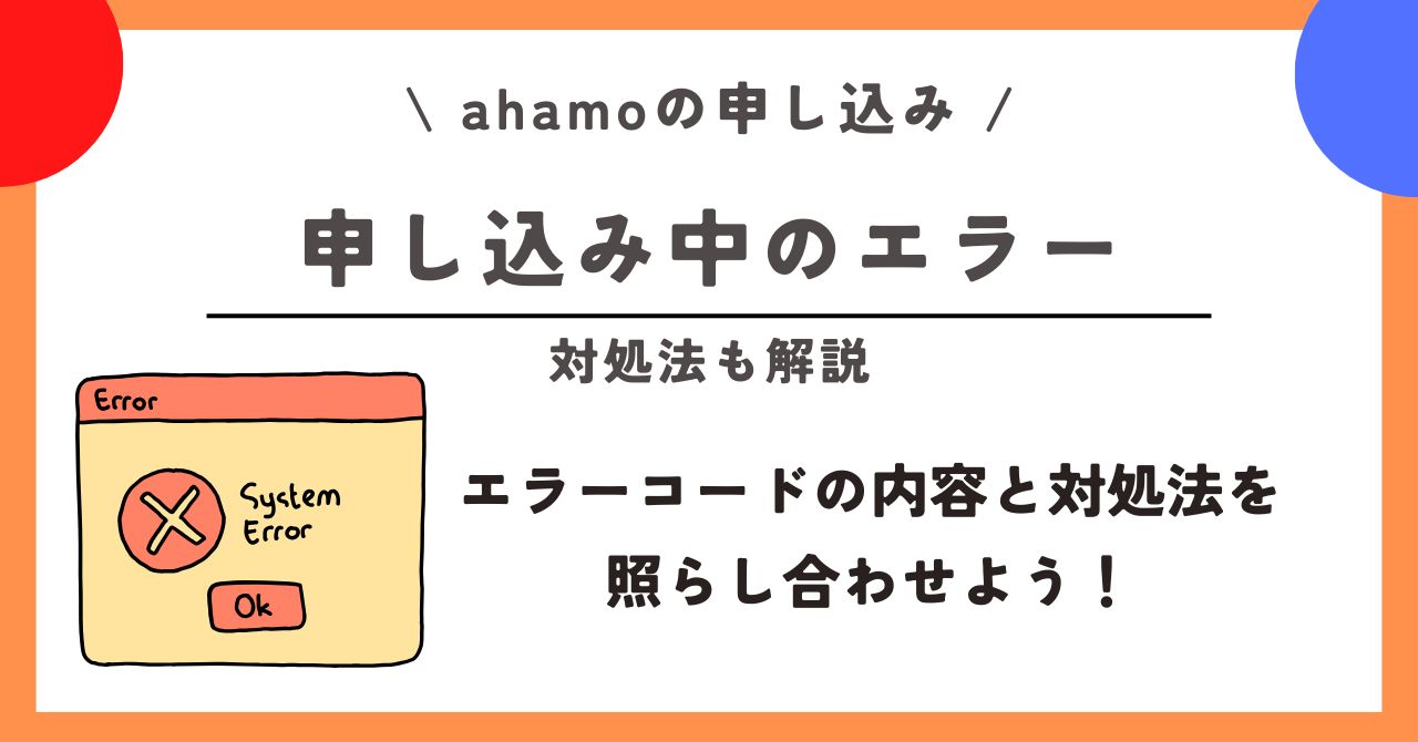 ahamo 申し込み