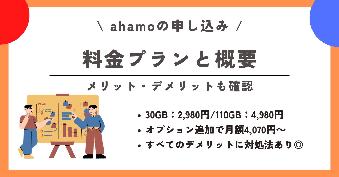 ahamo 申し込み