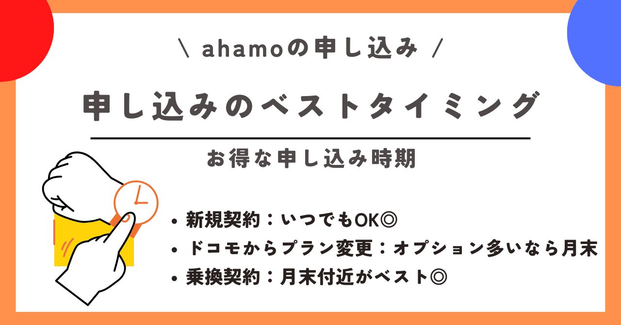 ahamo 申し込み