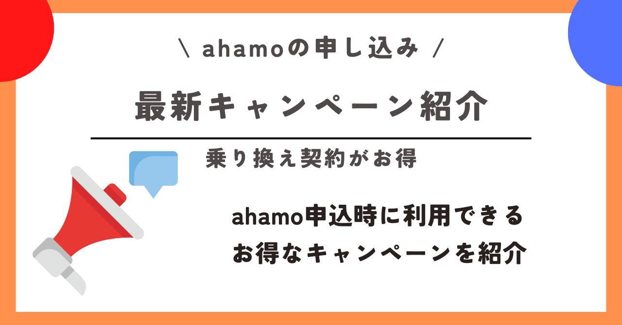 ahamo 申し込み