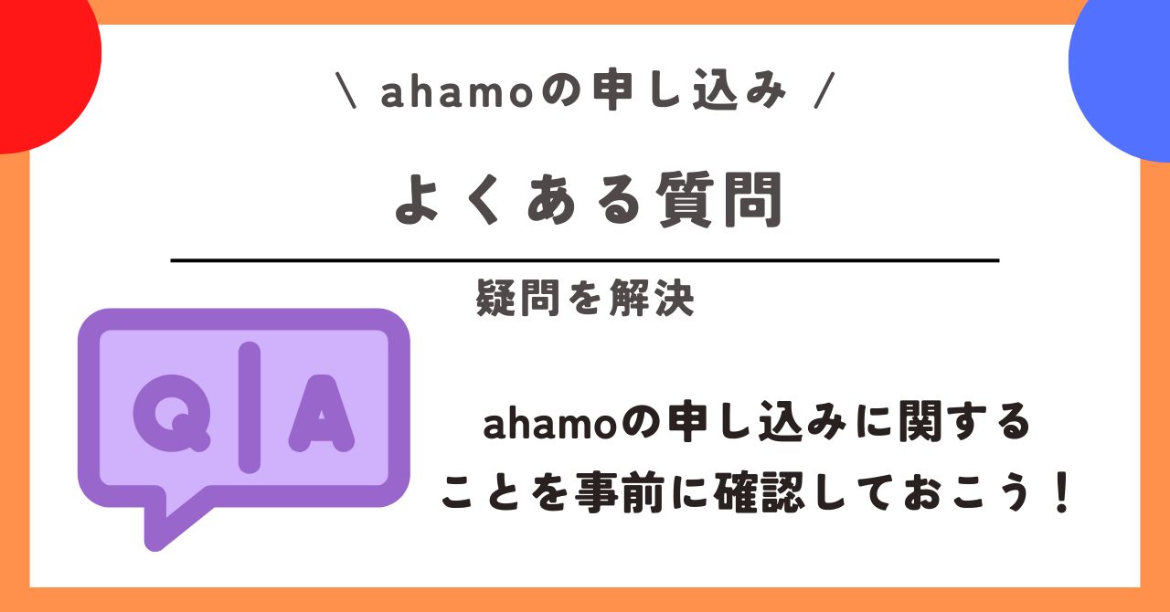 ahamo 申し込み