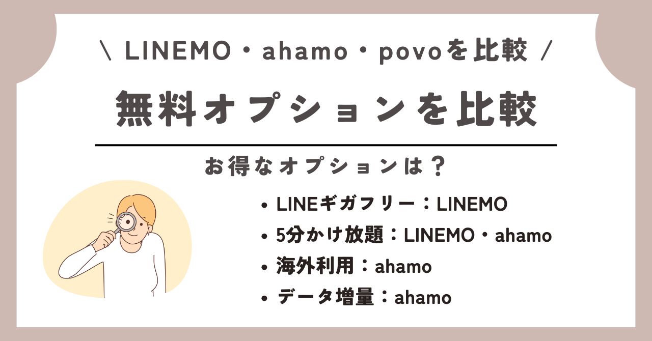 LINEMO ahamo povo 比較