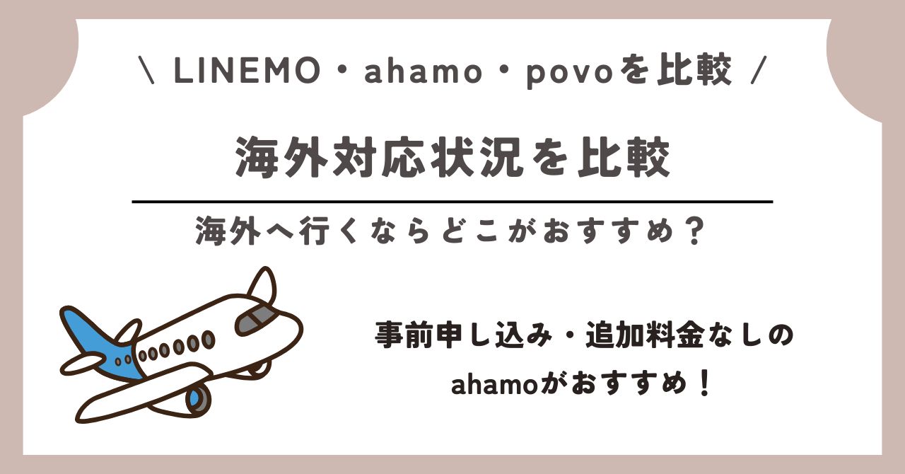LINEMO ahamo povo 比較