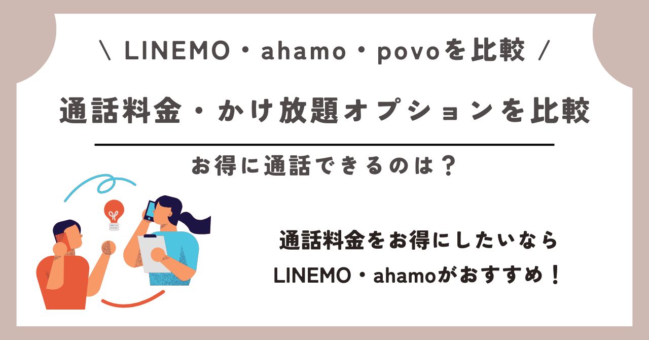LINEMO ahamo povo 比較
