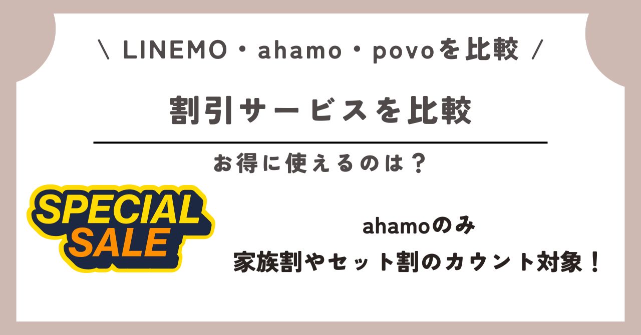 LINEMO ahamo povo 比較