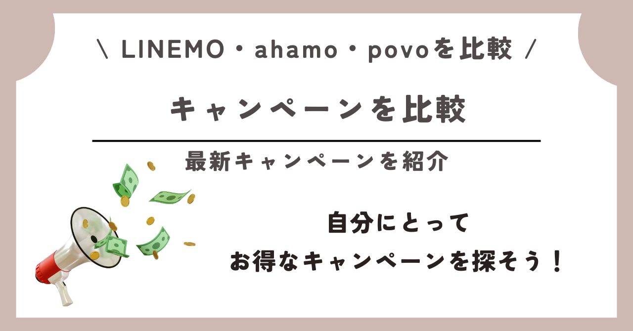 LINEMO ahamo povo 比較
