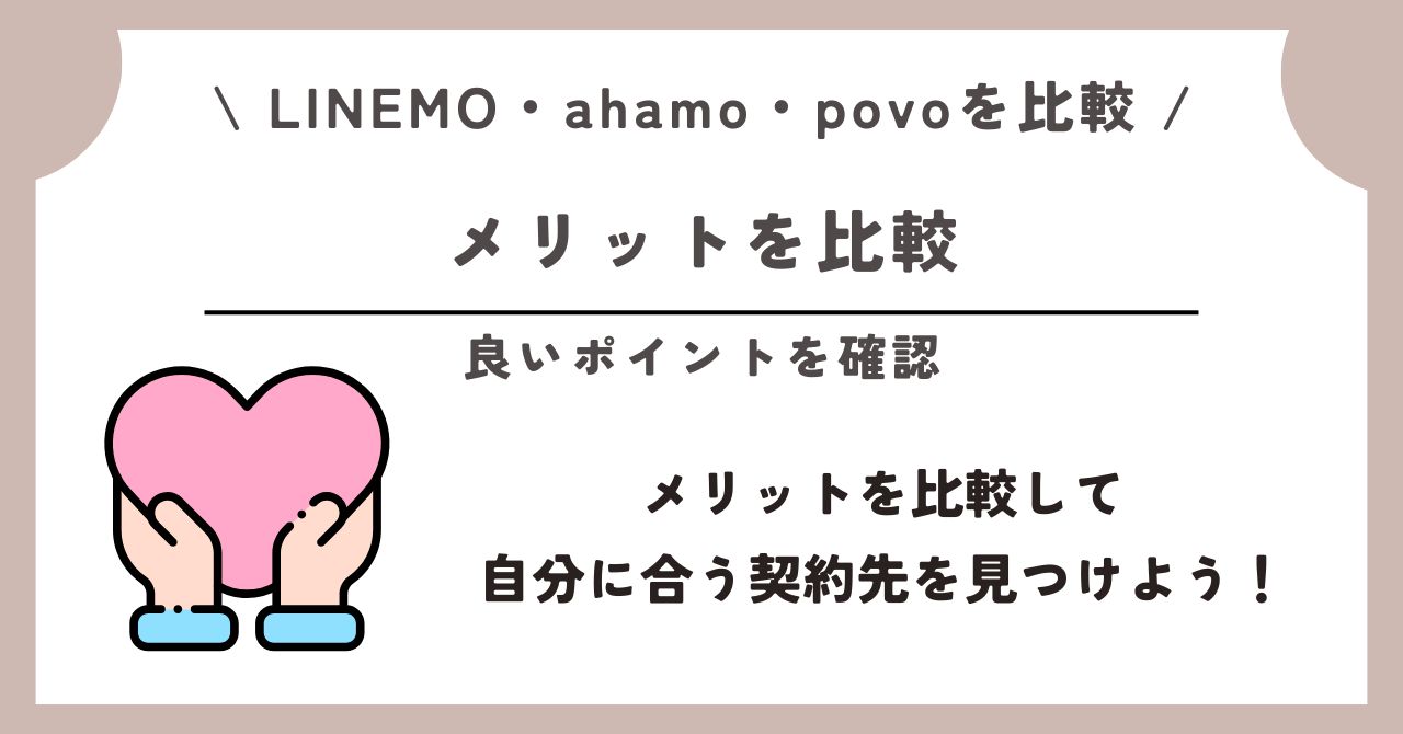 LINEMO ahamo povo 比較
