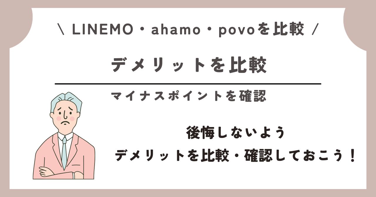 LINEMO ahamo povo 比較