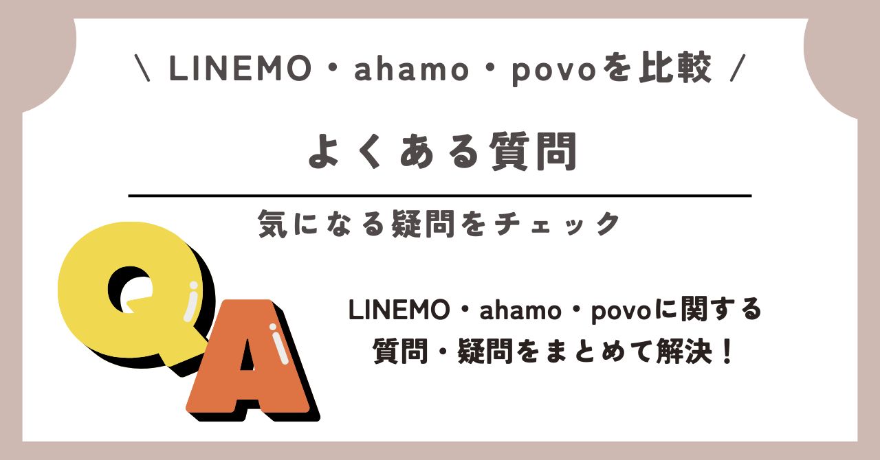 LINEMO ahamo povoを比較