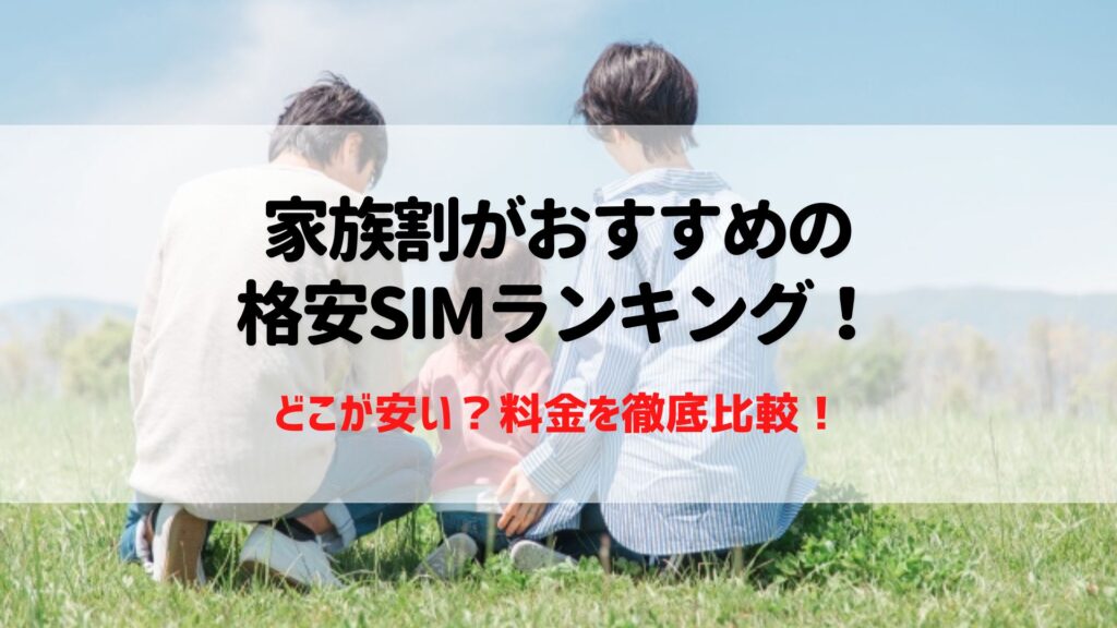 家族割　おすすめ