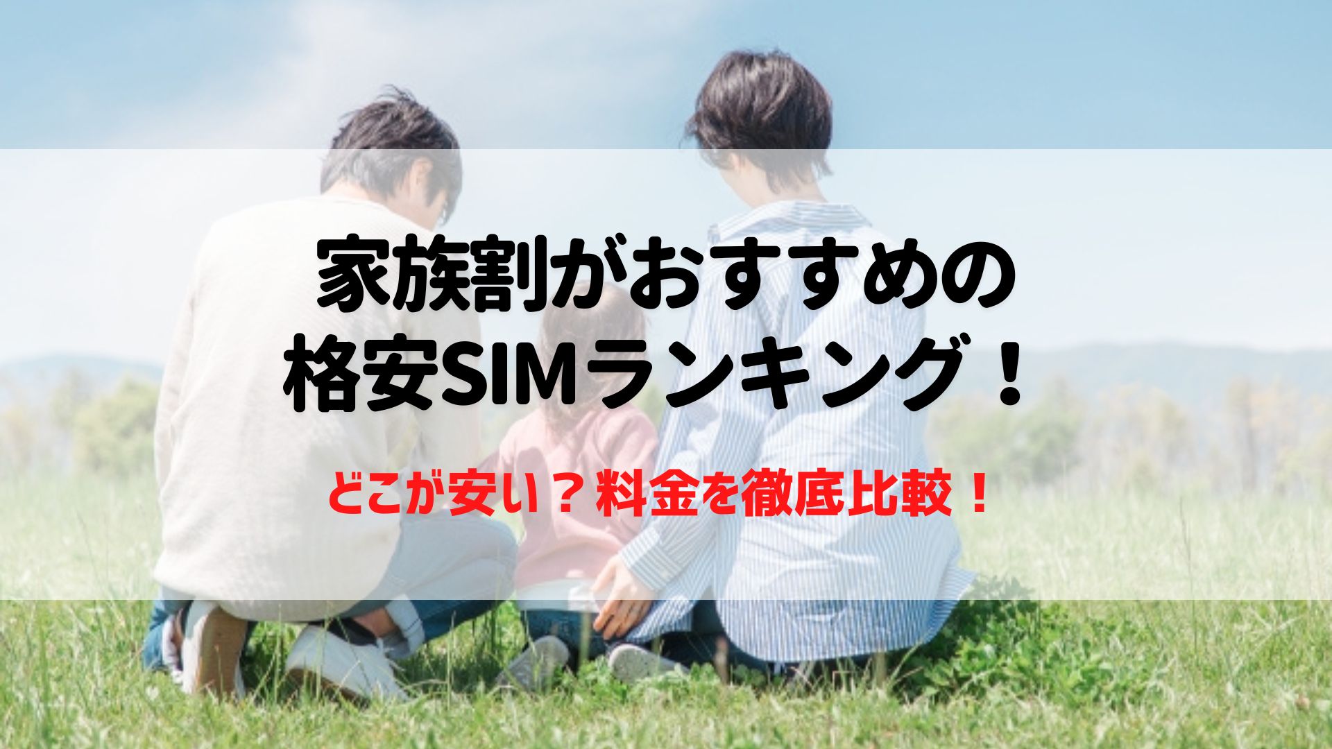 家族割　おすすめ