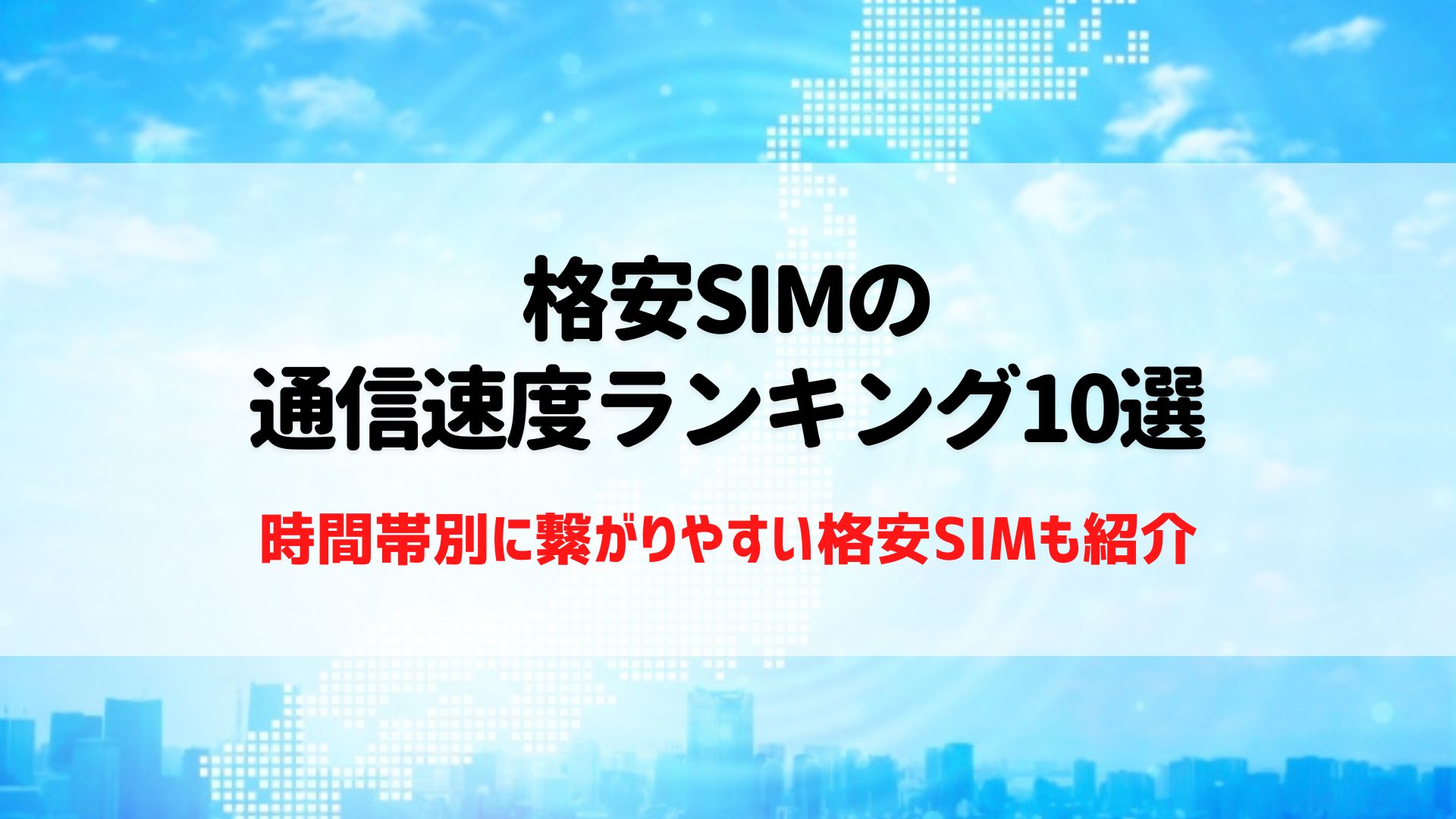 格安SIM 　通信速度