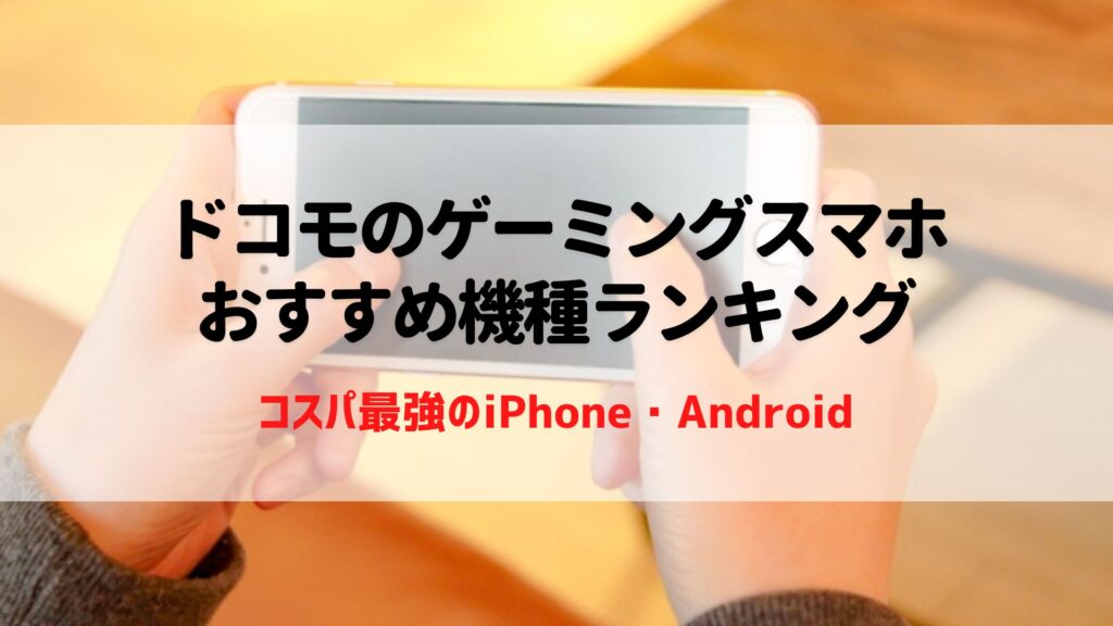 ドコモ　ゲーミングスマホ