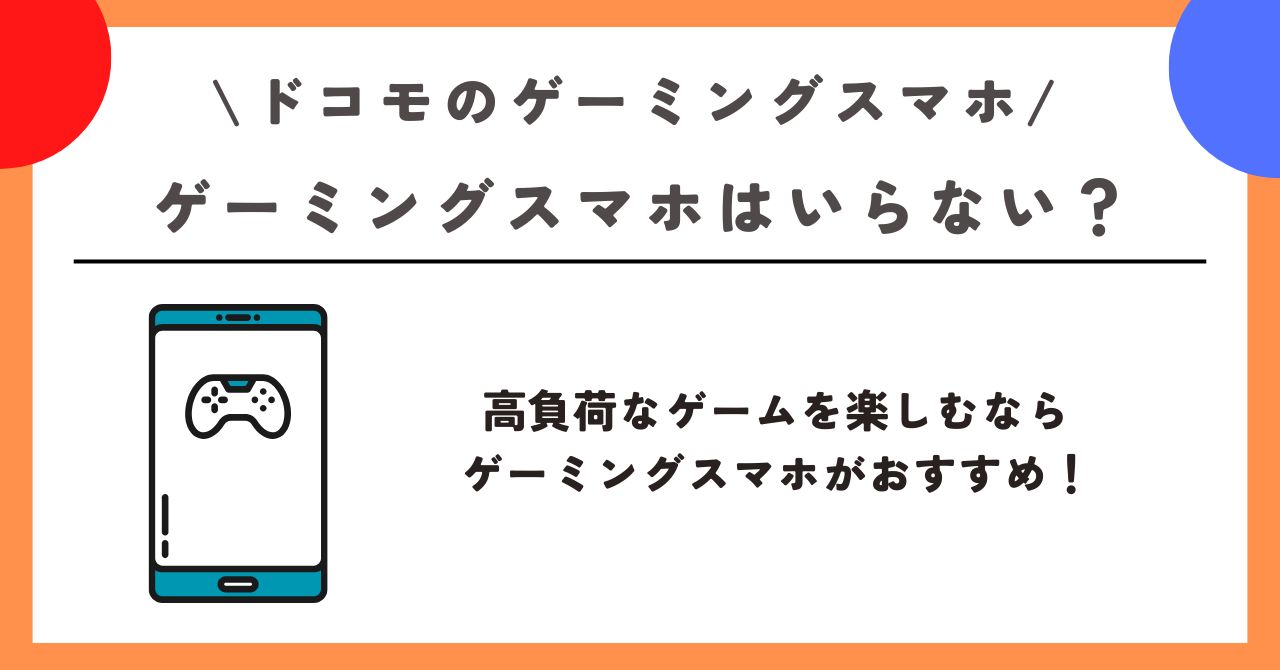 ドコモ　ゲーミングスマホ