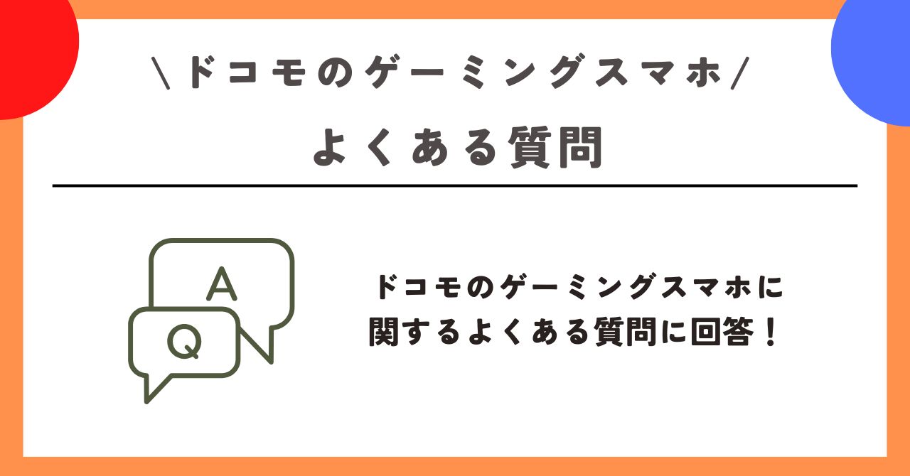 ドコモ　ゲーミングスマホ
