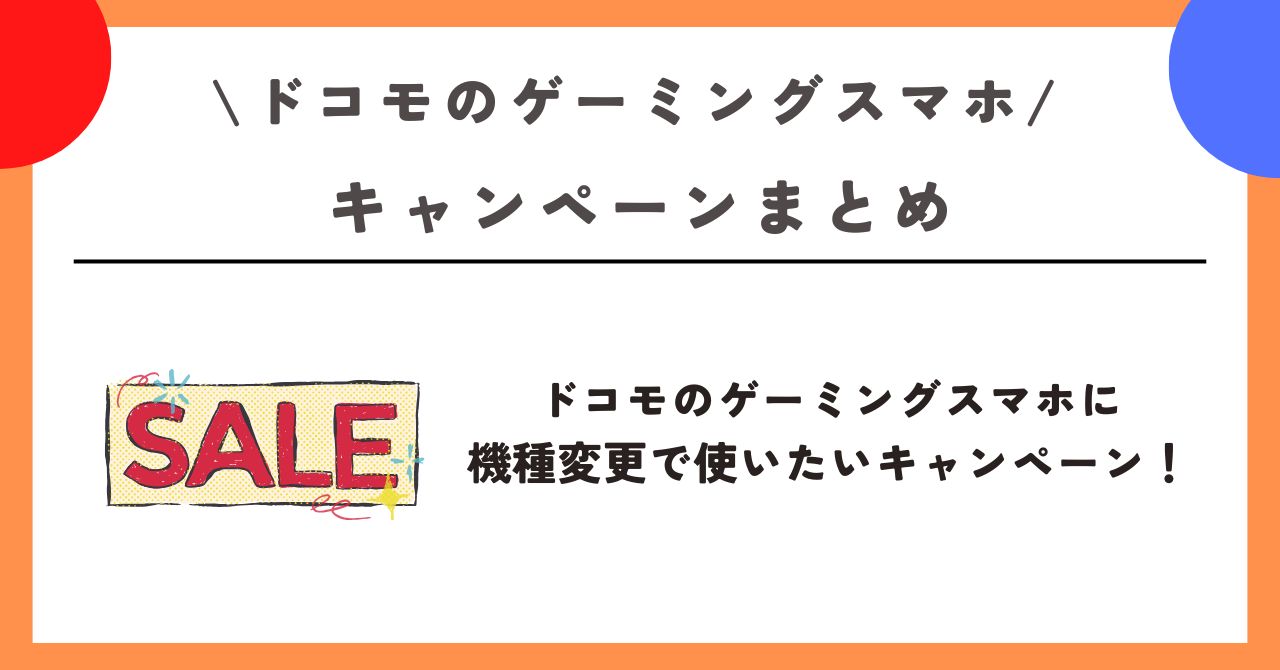 ドコモ　ゲーミングスマホ
