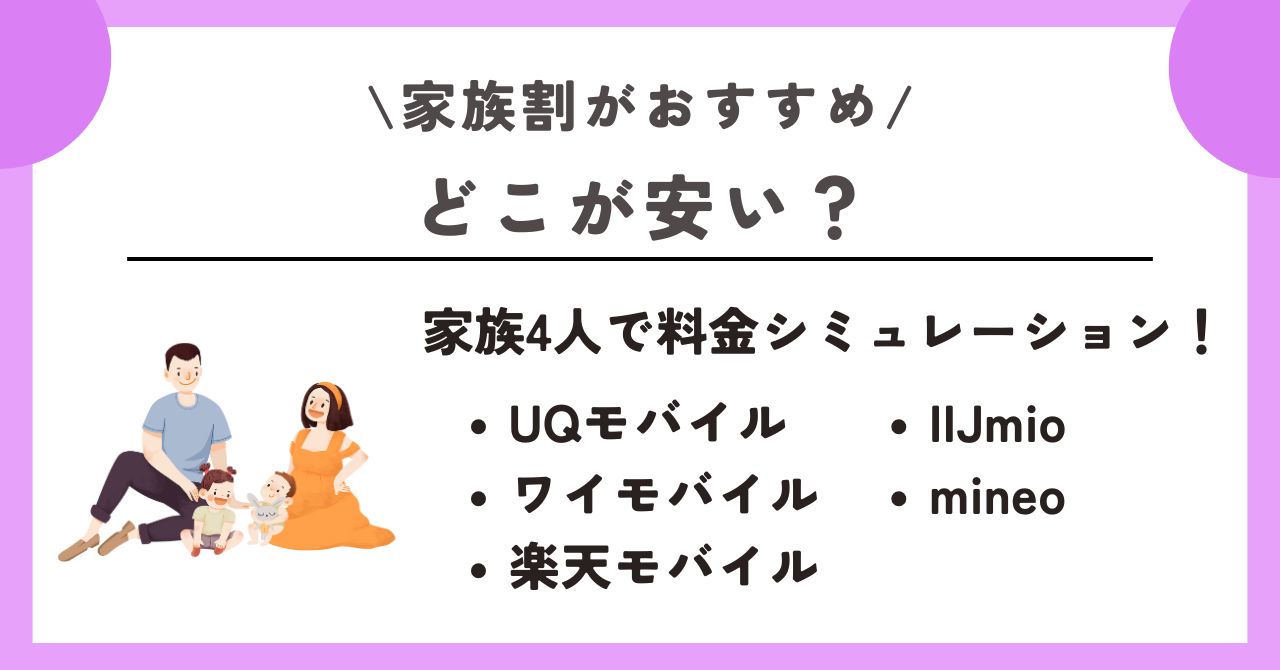 家族割 おすすめ