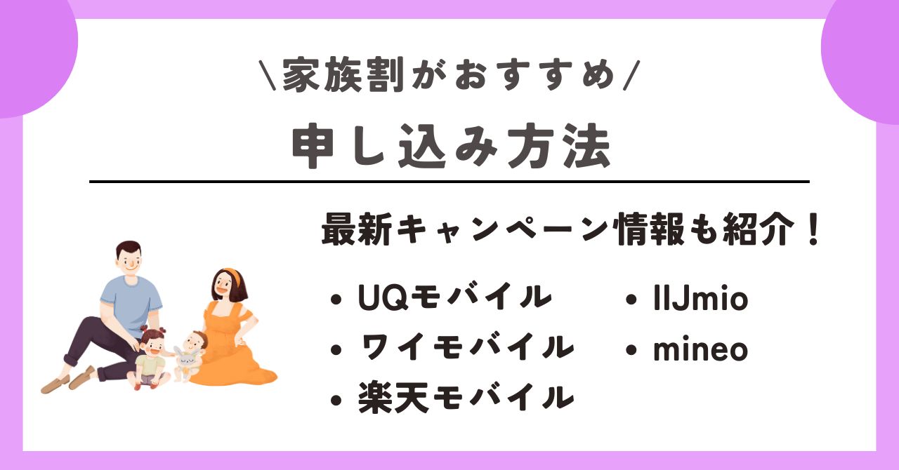 家族割 おすすめ