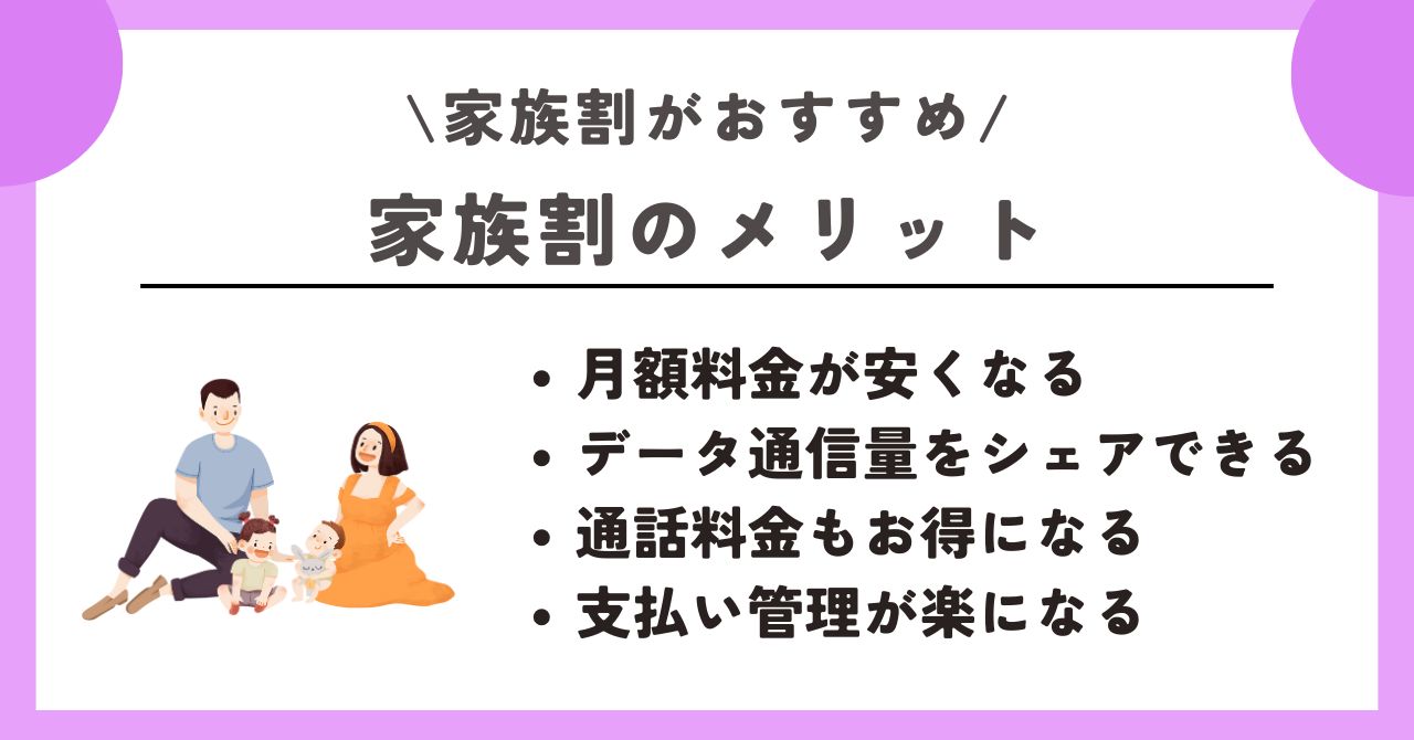 家族割 おすすめ