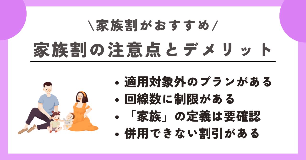 家族割 おすすめ