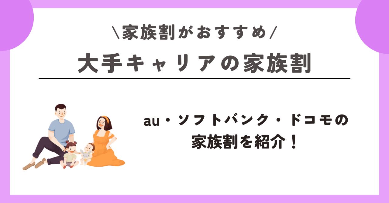 家族割 おすすめ