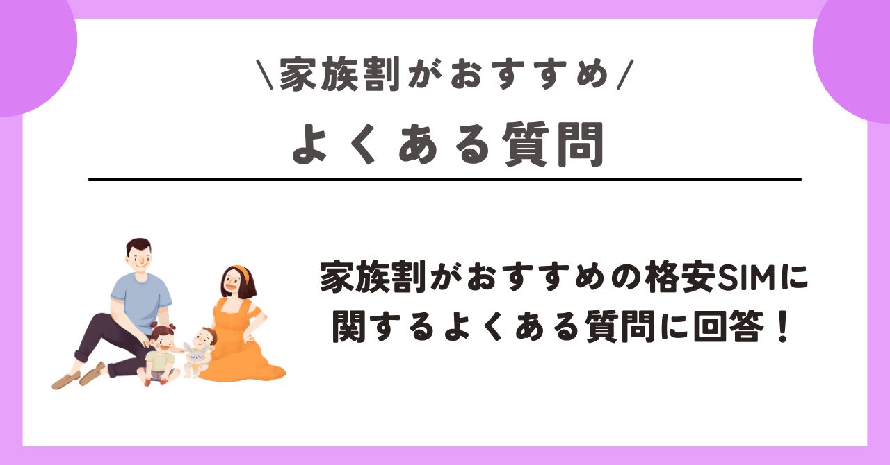 家族割 おすすめ