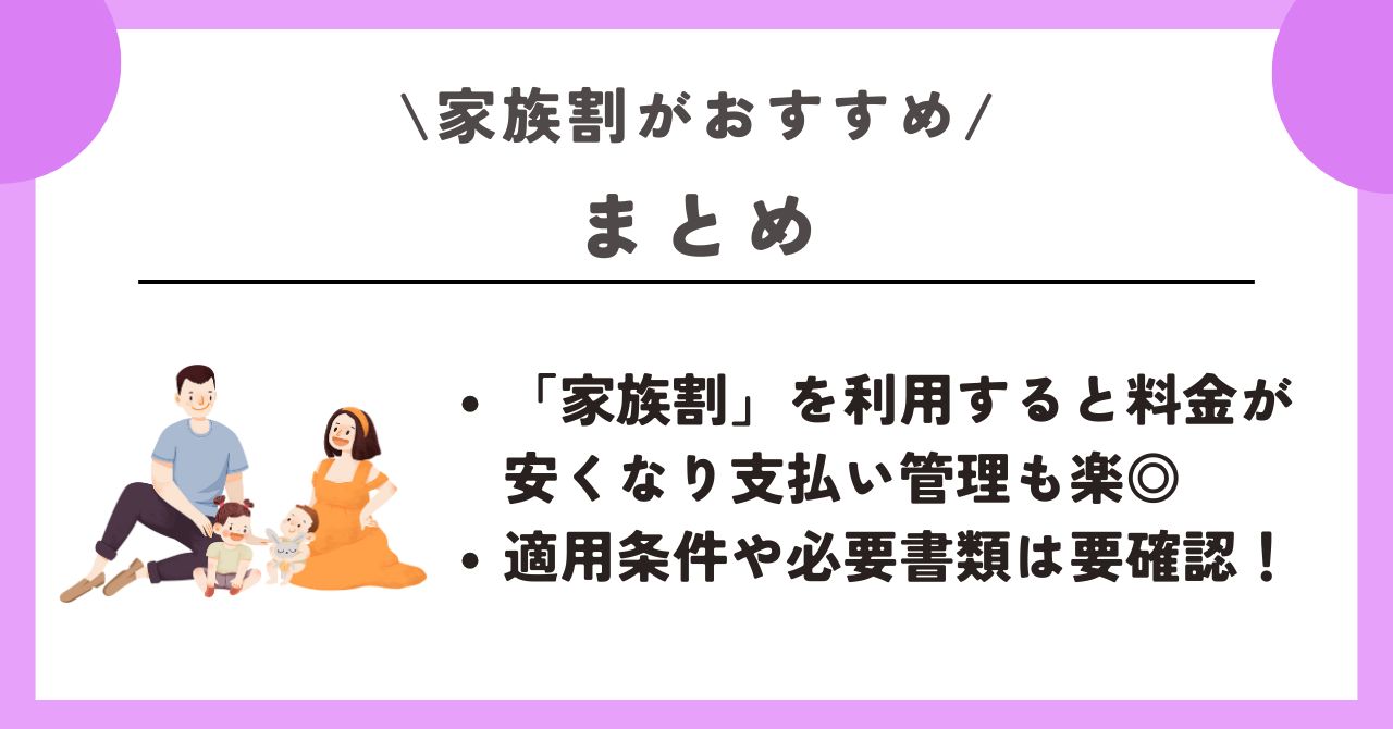 家族割 おすすめ