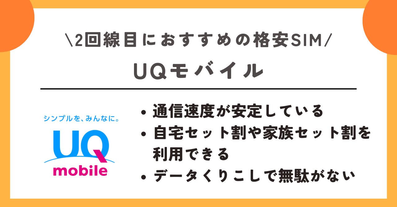 格安SIM　2回線目