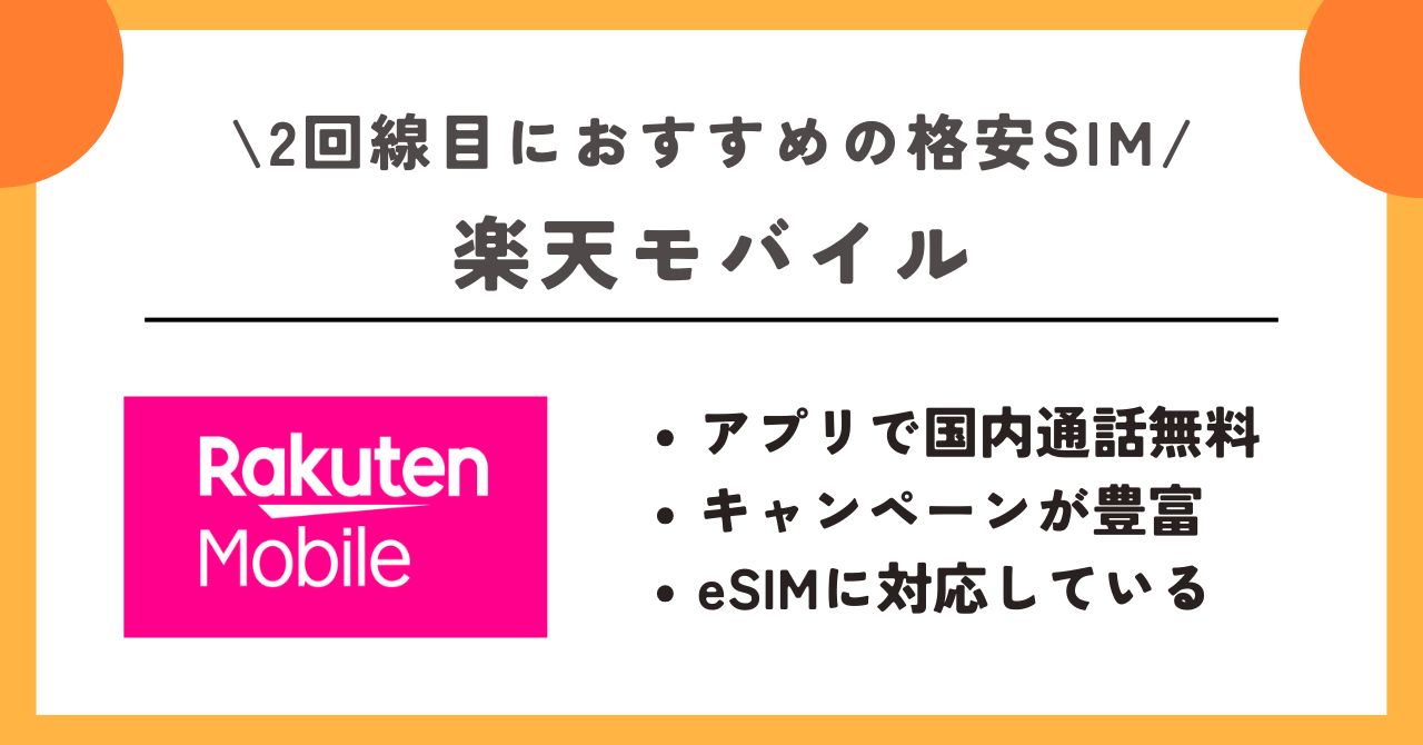 格安SIM　2回線目