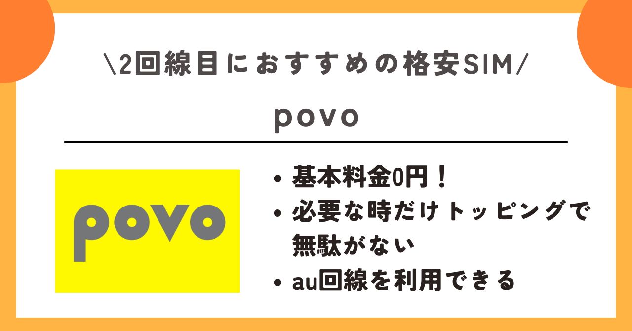 格安SIM　2回線目