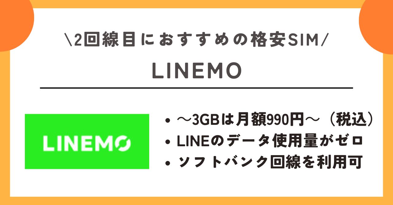 格安SIM　2回線目