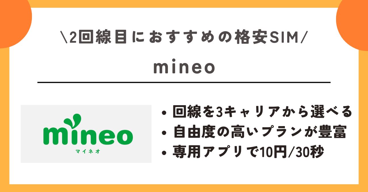 格安SIM　2回線目