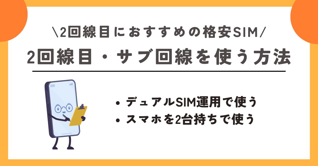 格安SIM　2回線目