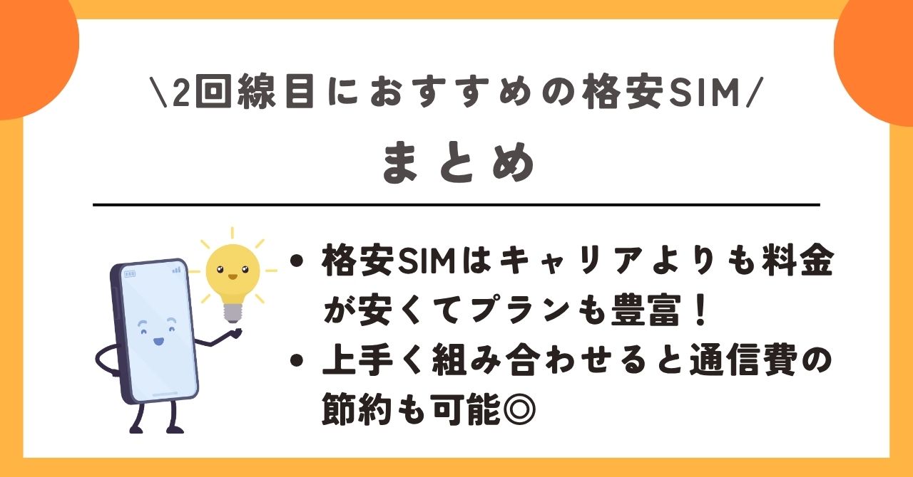 格安SIM　2回線目