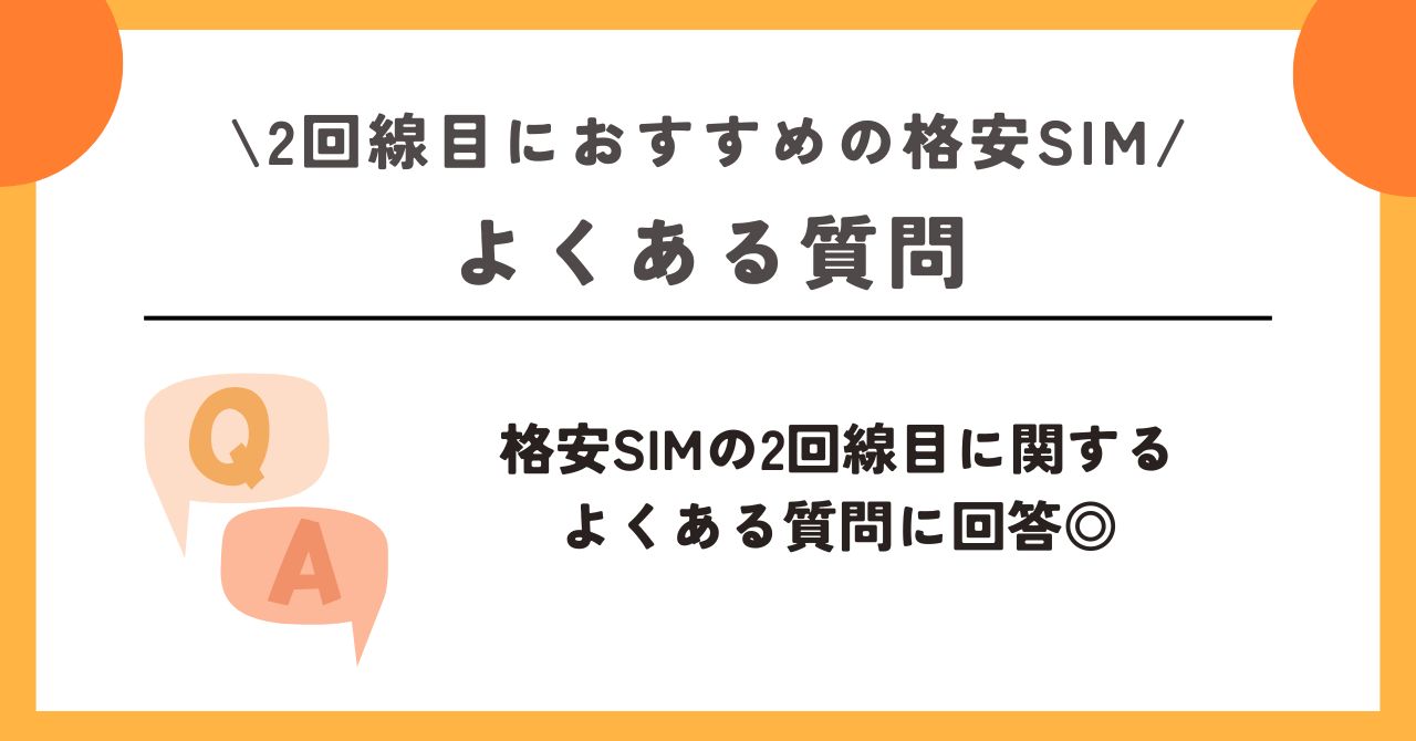 格安SIM　2回線目