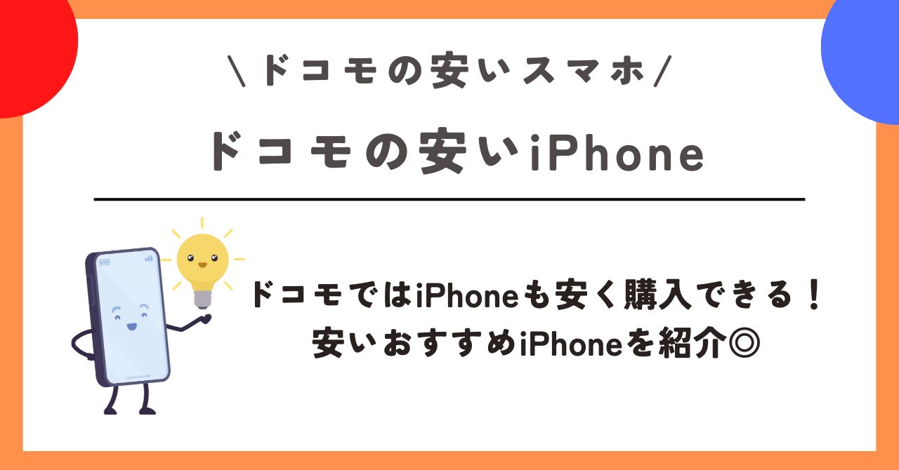 ドコモ　安いスマホ