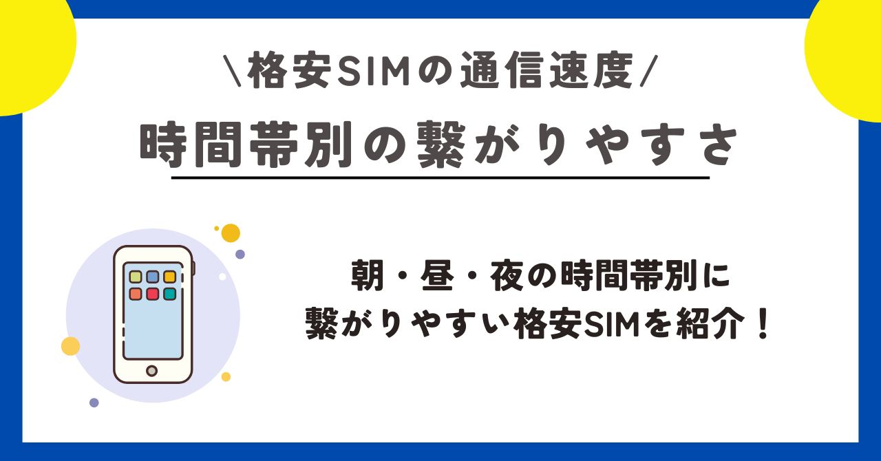 格安SIM 　通信速度